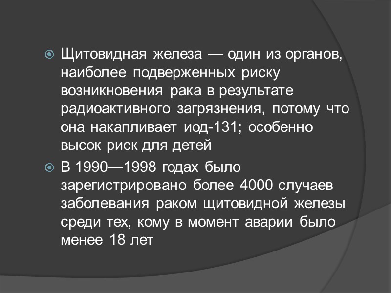 Щитовидная железа — один из органов, наиболее подверженных риску возникновения рака в результате радиоактивного